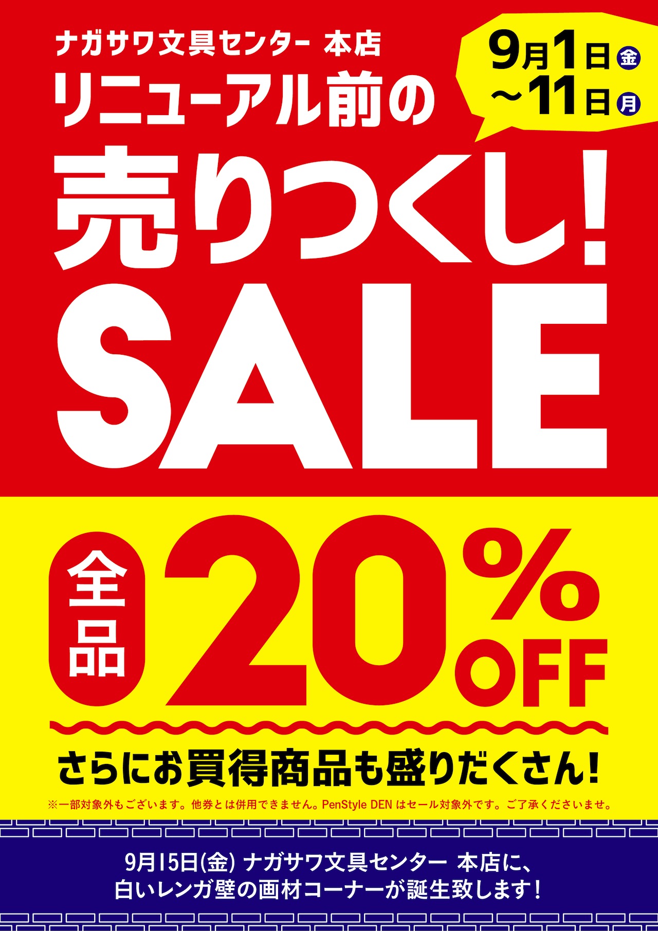 リニューアル前の売りつくし!SALE @ ナガサワ文具センター本店