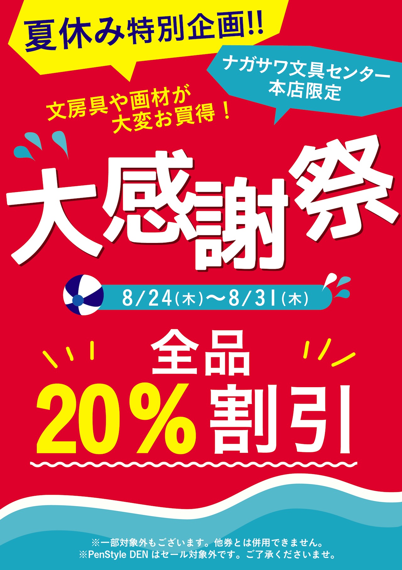 夏休み特別企画「大感謝祭」@ナガサワ文具センター本店