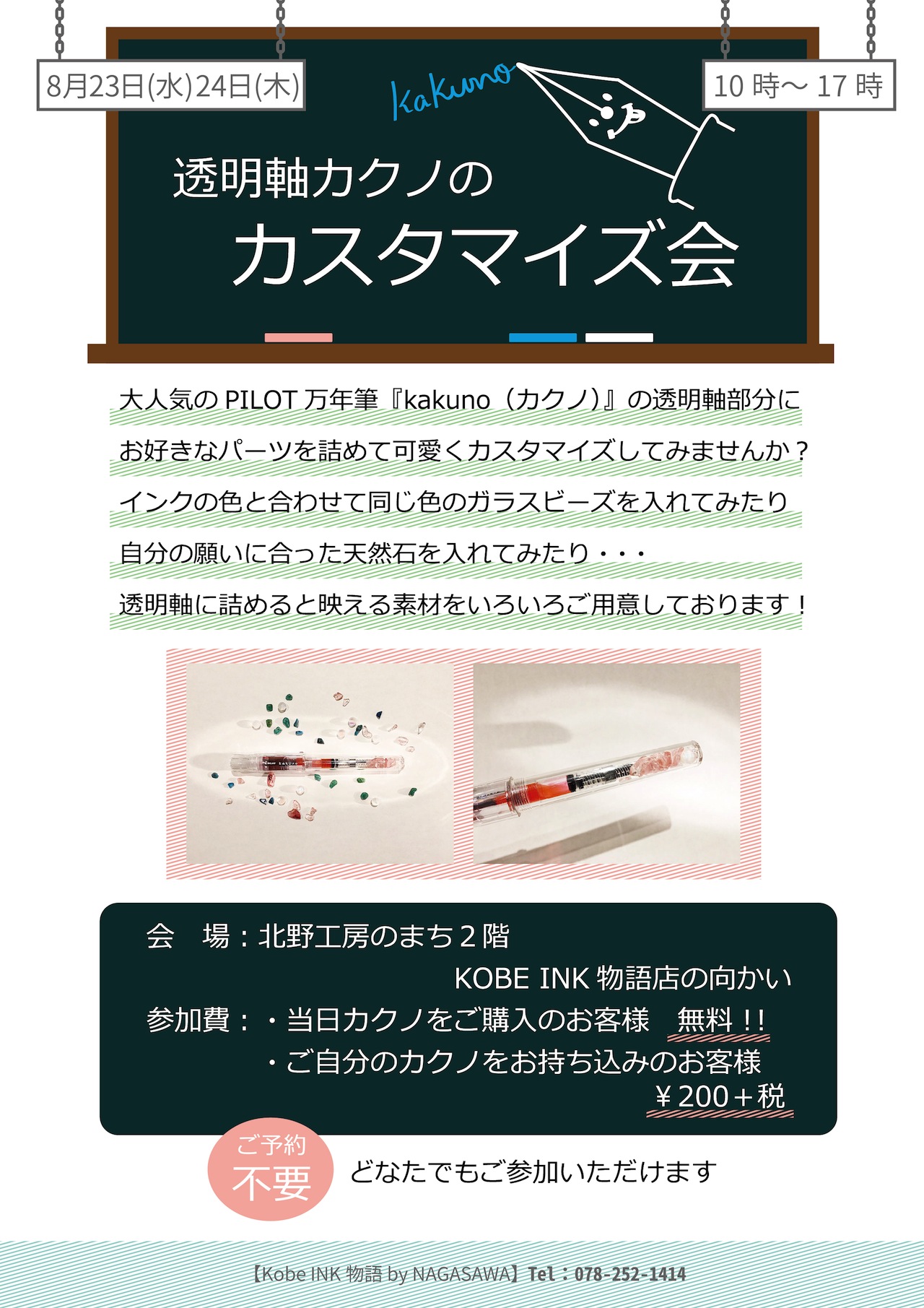 透明軸万年筆カクノのカスタマイズ会 @北野工房のまち2階 KobeINK物語店の向かい