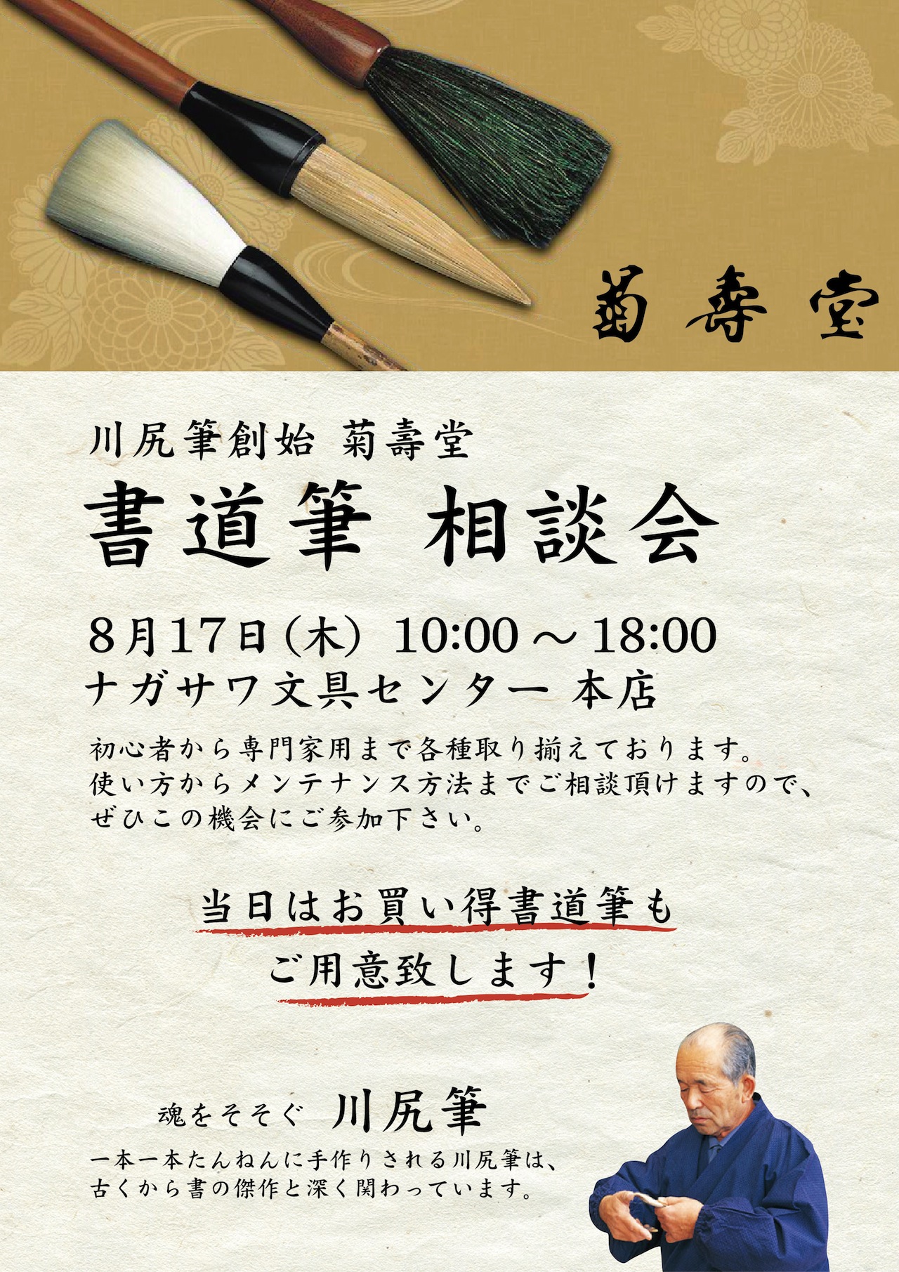 書道筆 相談会 @ ナガサワ文具センター 本店
