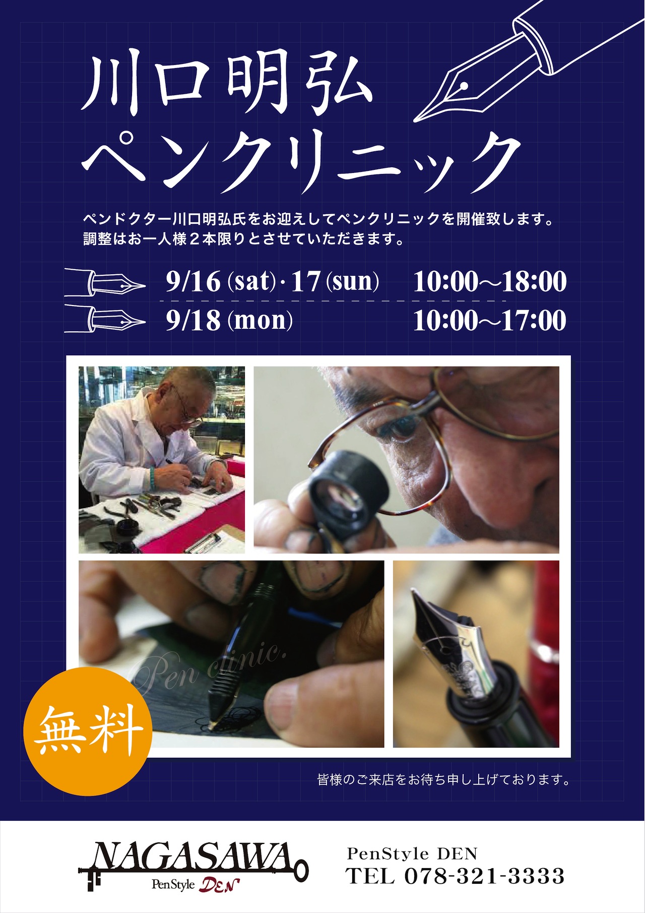 ペンドクター　川口明弘氏ペンクリニック＠NAGASAWA PenStyle DEN