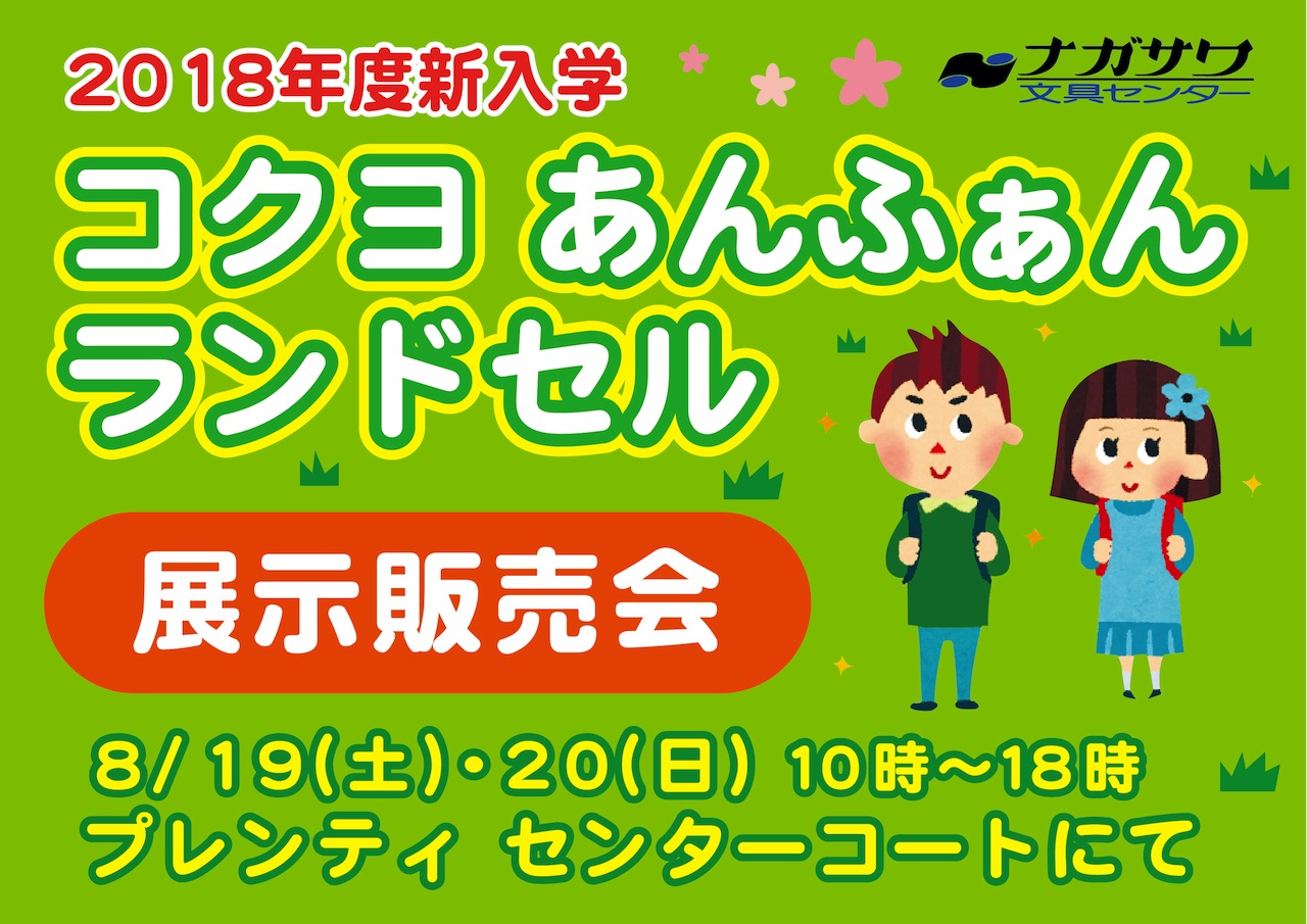 2018年度 新入学 コクヨ あんふぁんランドセル展示販売会