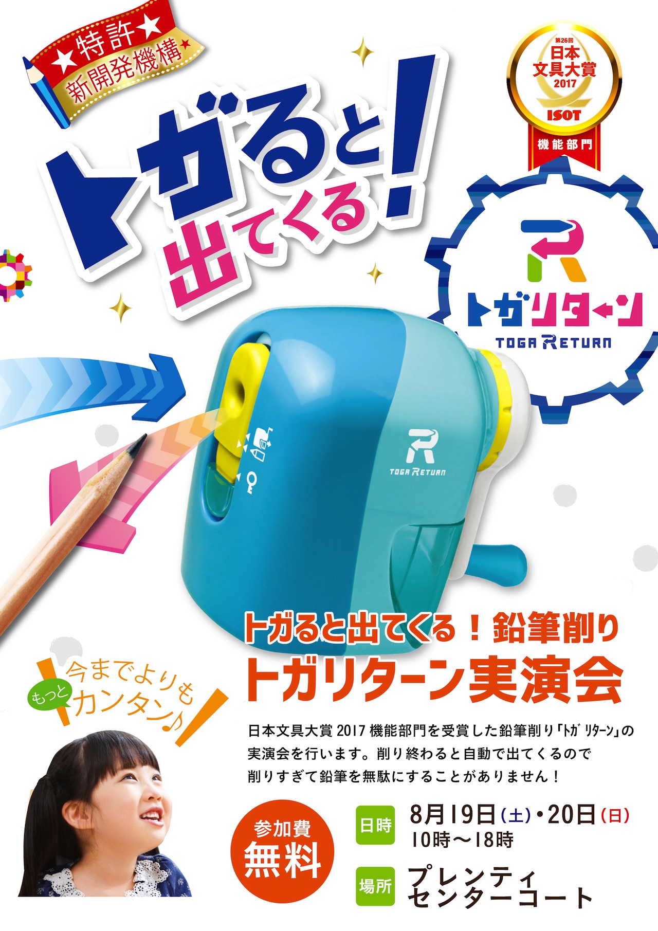 トガリターン 実演会 @ ナガサワ文具センタープレンティ店