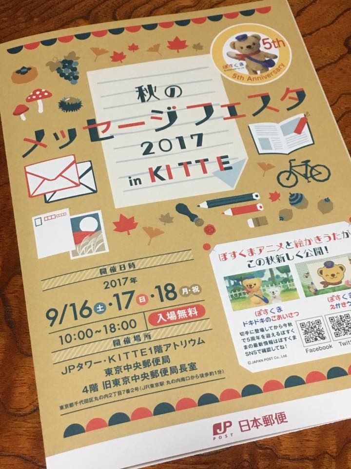 KITTE 秋のメッセージフェスタ