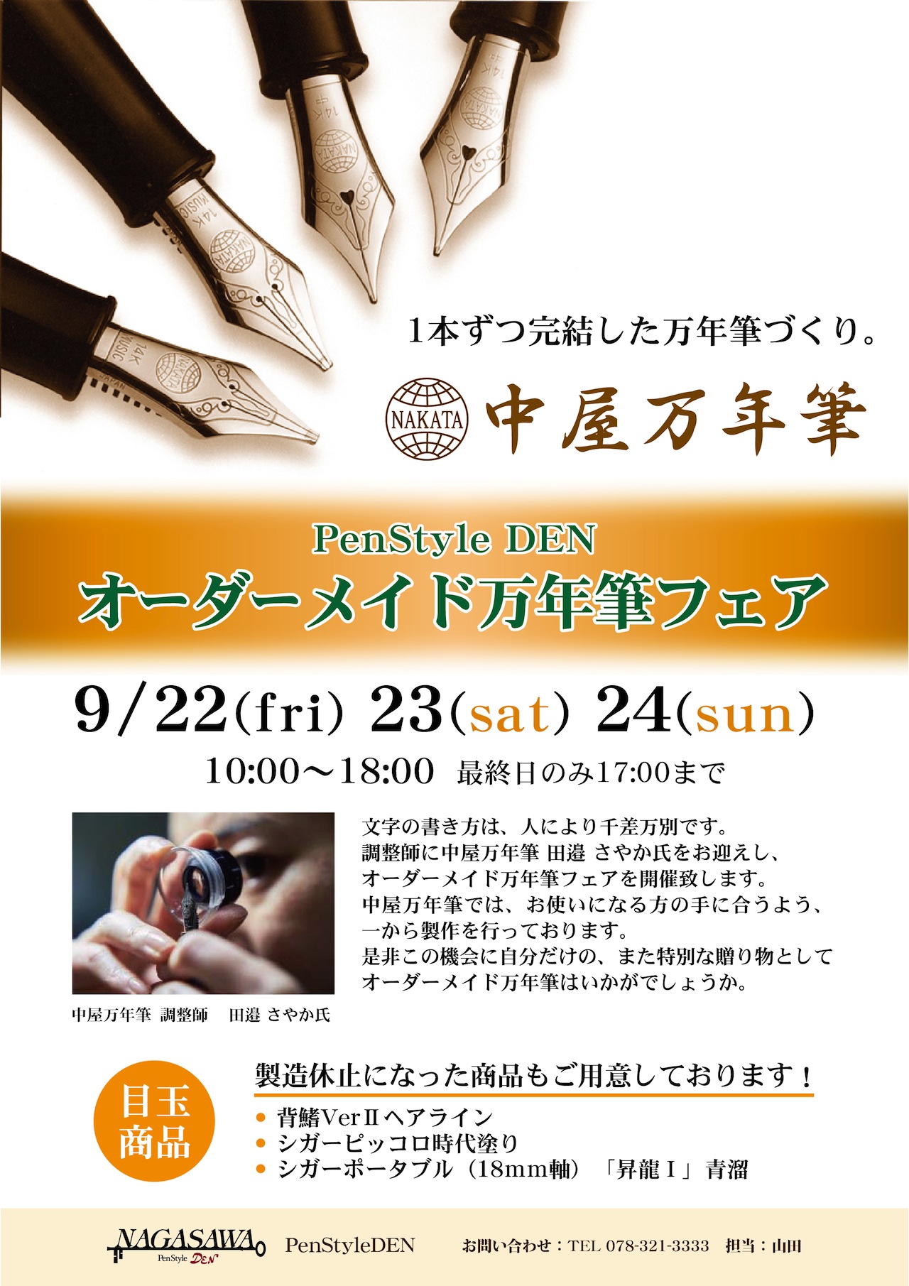 中屋万年筆 オーダーメイド万年筆フェア ＠ NAGASAWA PenStyle DEN