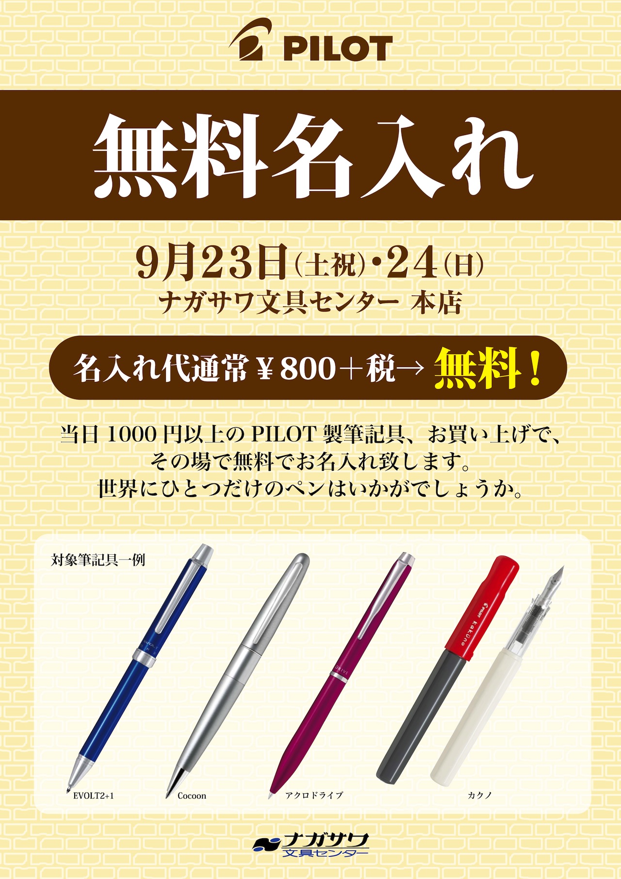 PILOT　対象筆記具無料名入れ @ナガサワ文具センター　本店