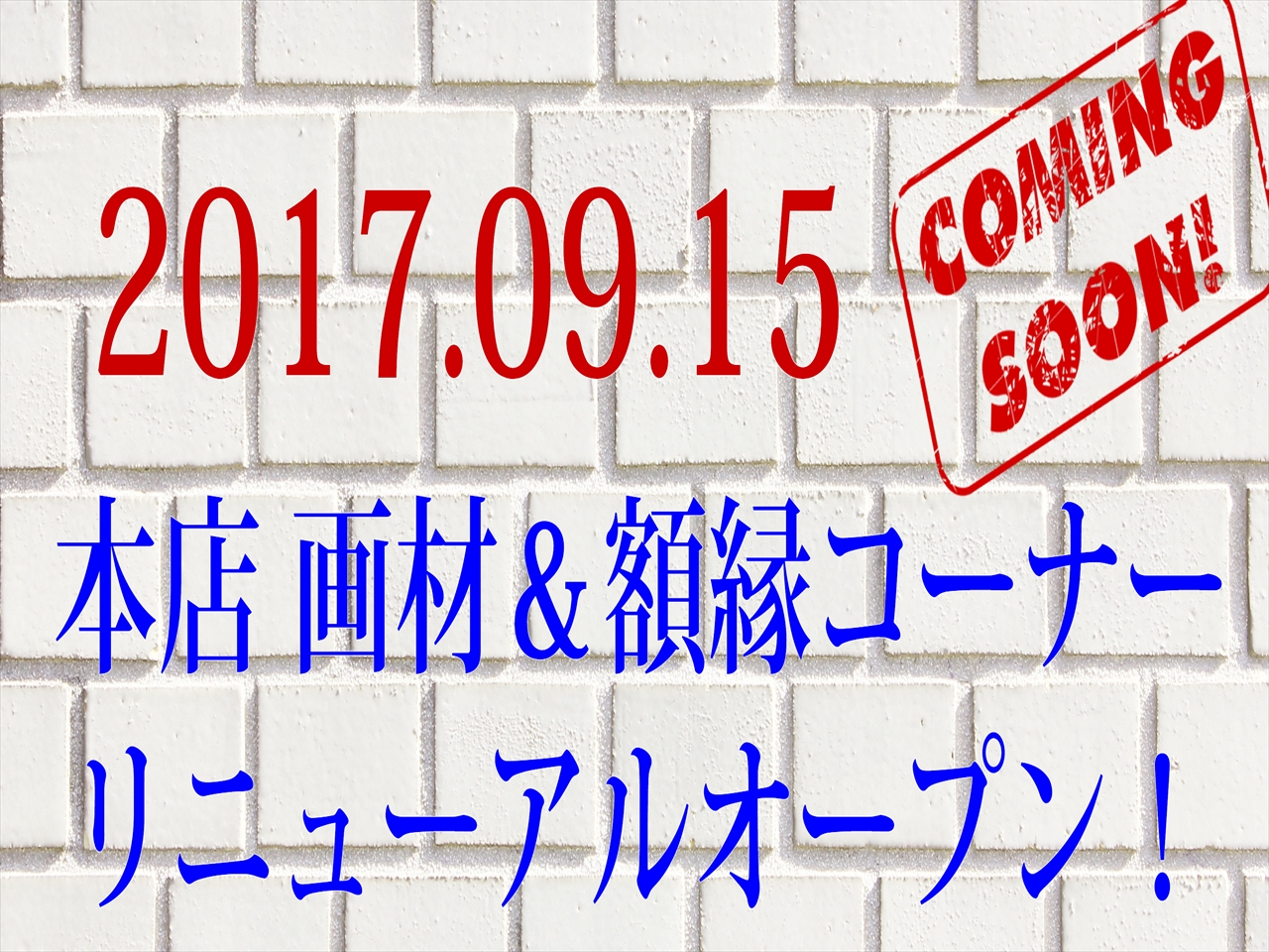 本店　画材＆額縁コーナーリニューアルオープン