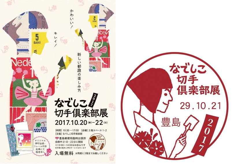 なでしこ切手倶楽部展 開催