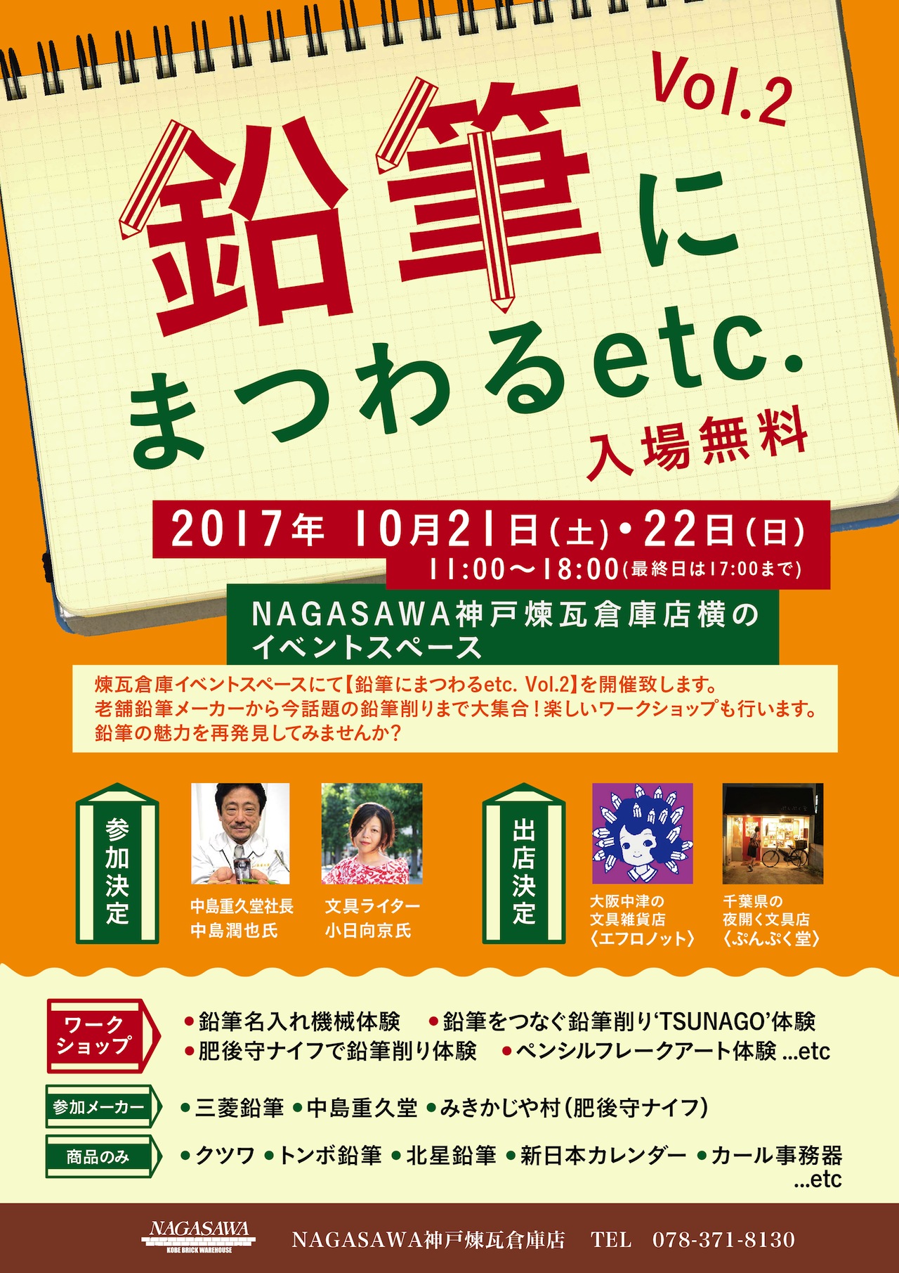 小日向京のひねもす文房具｜第百十三回「鉛筆にまつわるetc. Vol.2 at NAGASAWA神戸煉瓦倉庫店」