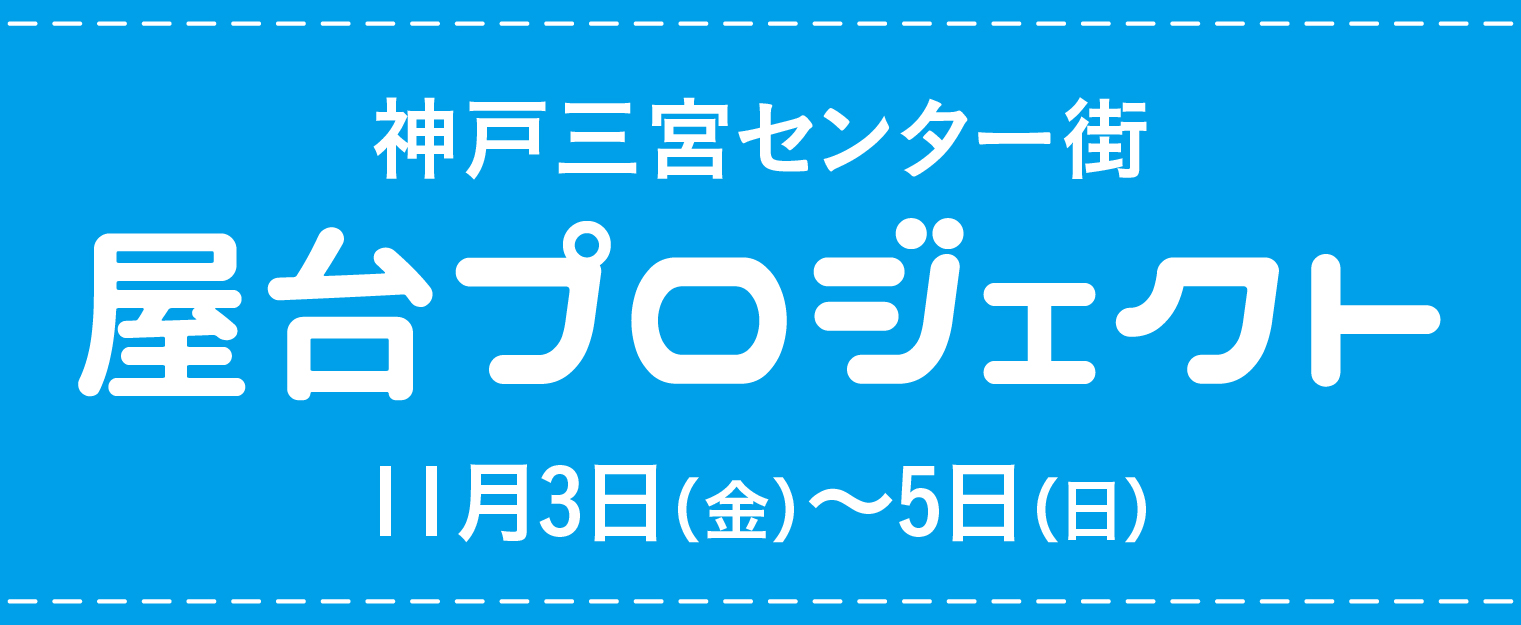 神戸三宮センター街のイベント『屋台プロジェクト』に出店決定!先行販売、抽選会やります!!