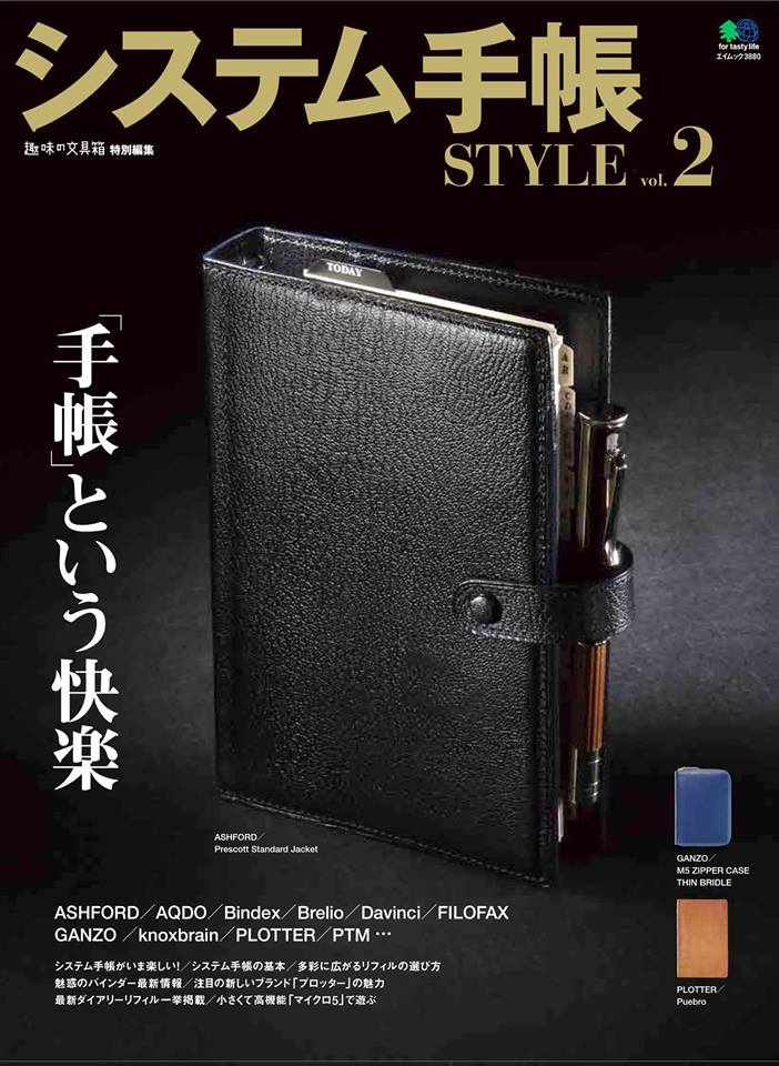 2017年、システム手帳再注目中