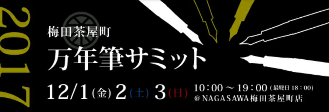 梅田茶屋町万年筆サミット2017