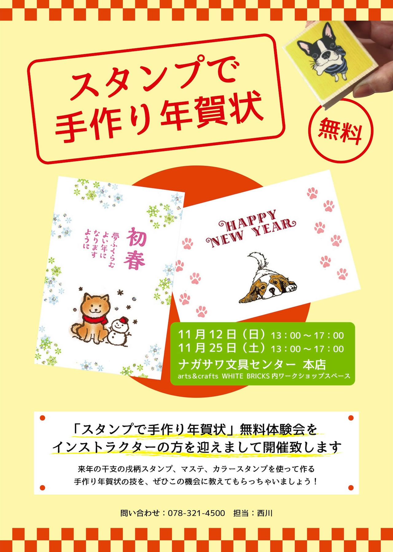 かわいい戌柄スタンプで「手作り年賀状」を作成しませんか?無料体験会開催!|神戸三宮