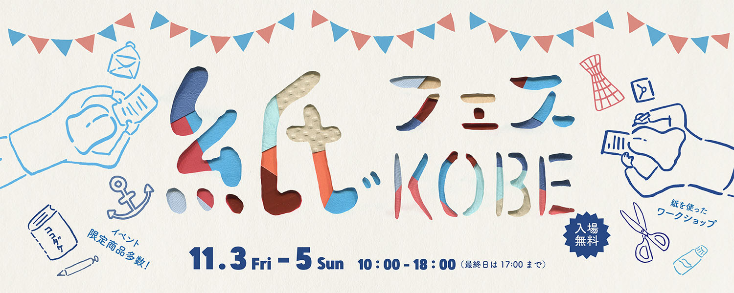 小日向京のひねもす文房具｜第百十五回「紙フェスKOBE 2017」