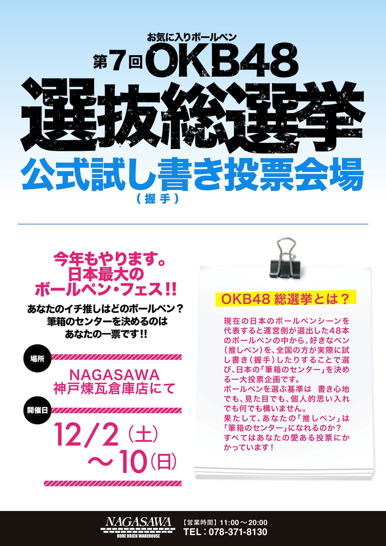 第7回 OKB(お気に入りボールペン)48 選抜総選挙開催! @ NAGASAWA神戸煉瓦倉庫店