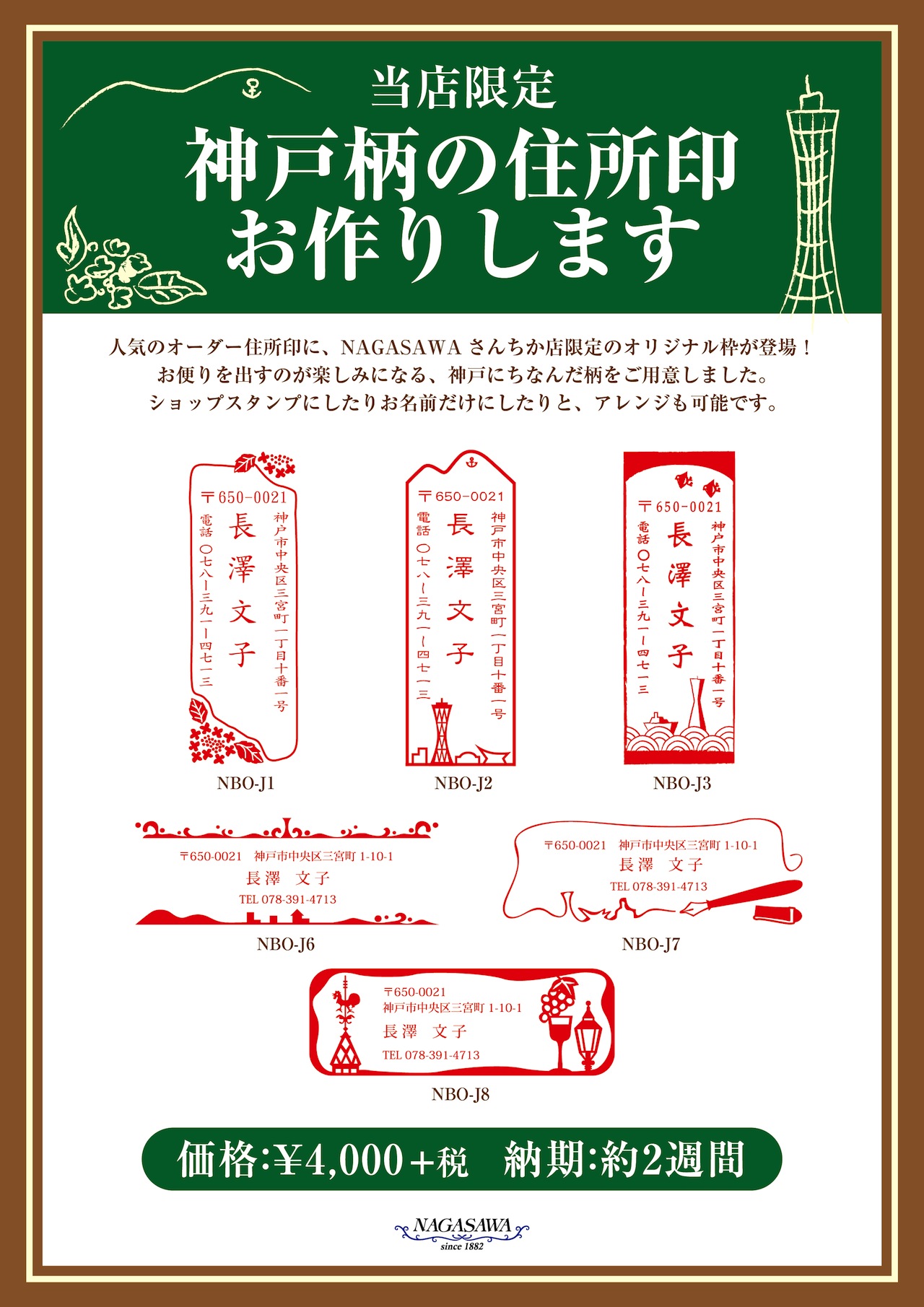 さんちか店限定のオリジナル住所印（神戸柄）お作りいたします！