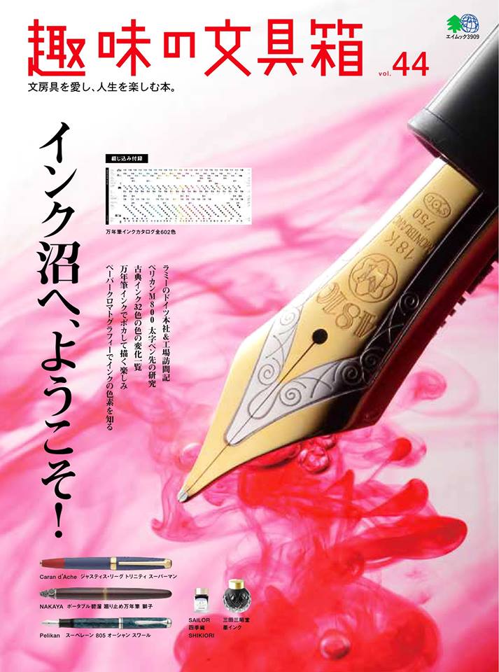 趣味の文具箱 vol.44 インク沼へ、ようこそ！