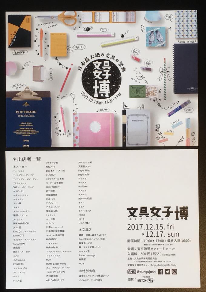 文具女子博 開催のお知らせ