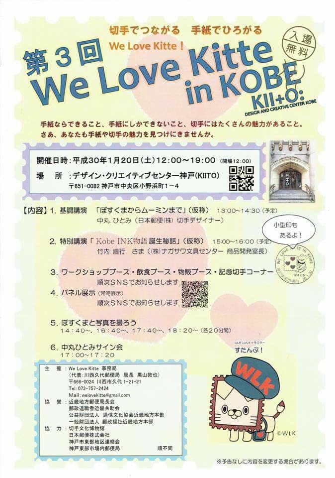 「We Love Kitte in KOBE」開催
