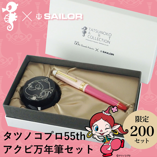 呼ばれて飛び出て…。タツノコプロ55th　アクビ万年筆セット