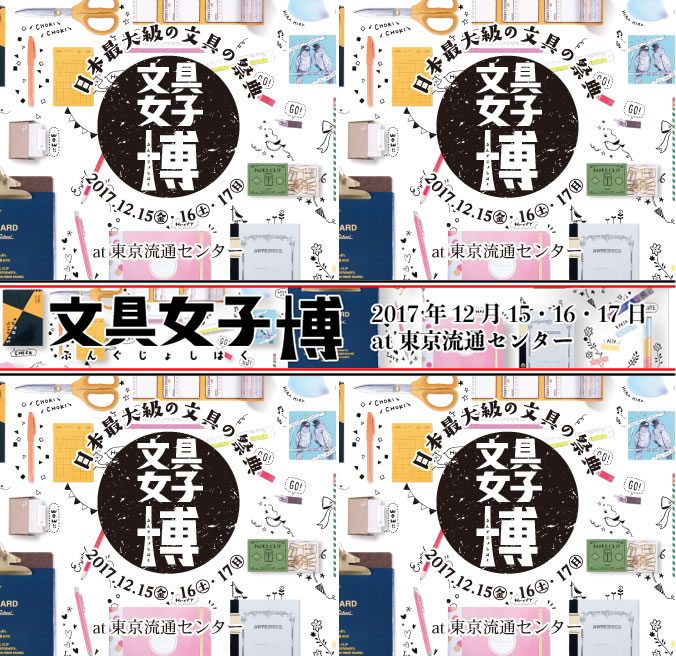 東京で開催のイベント『文具女子博』に出店いたします!かわいい女子文具を多数ご用意!!