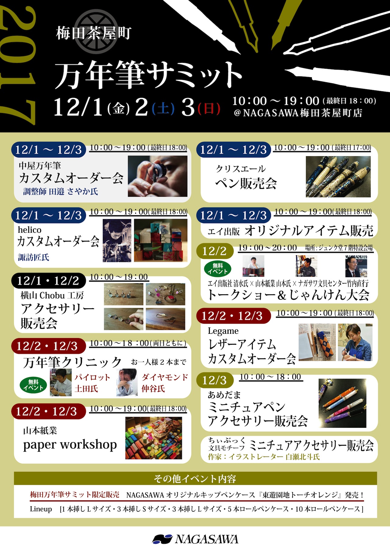 小日向京のひねもす文房具｜第百十七回「万年筆サミット2017 at NAGASAWA梅田茶屋町店」