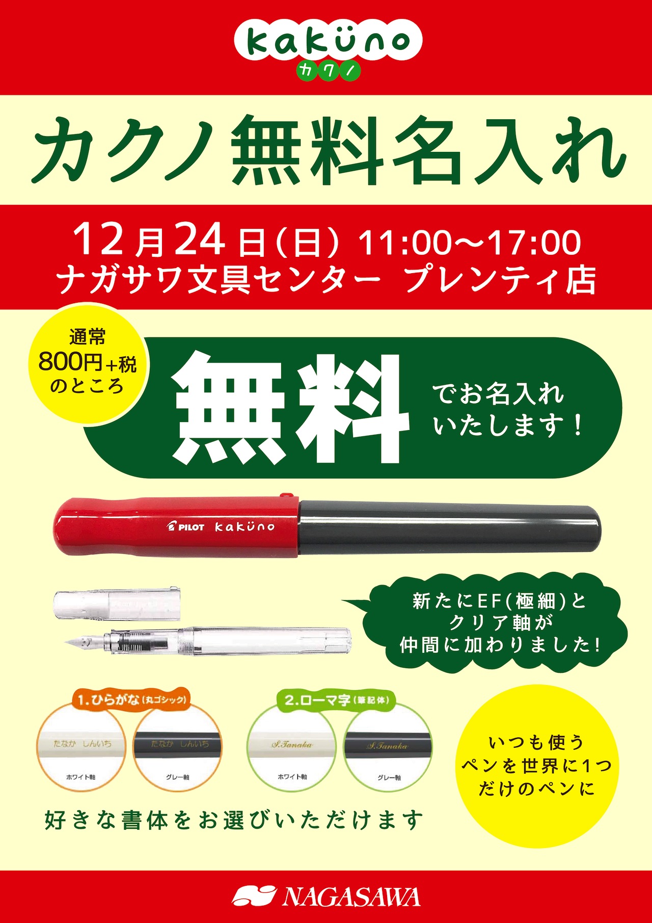 イベント|書くのが楽しくなる万年筆『PILOT kakuno(カクノ)』に無料でお名前お入れします! @ 西神中央プレンティ