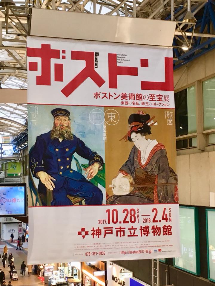 ボストン美術館 至宝展 開催中