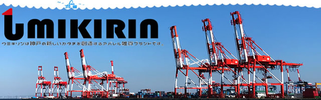 神戸港にキリンさん？今大人気の神戸発ブランド『ウミキリン』特集！