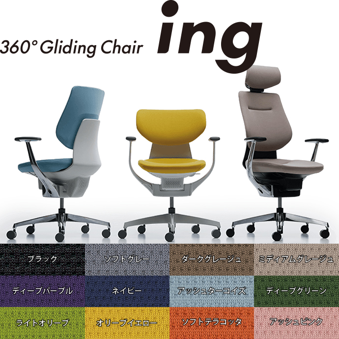 コクヨ　オフィスチェア　ing/イング