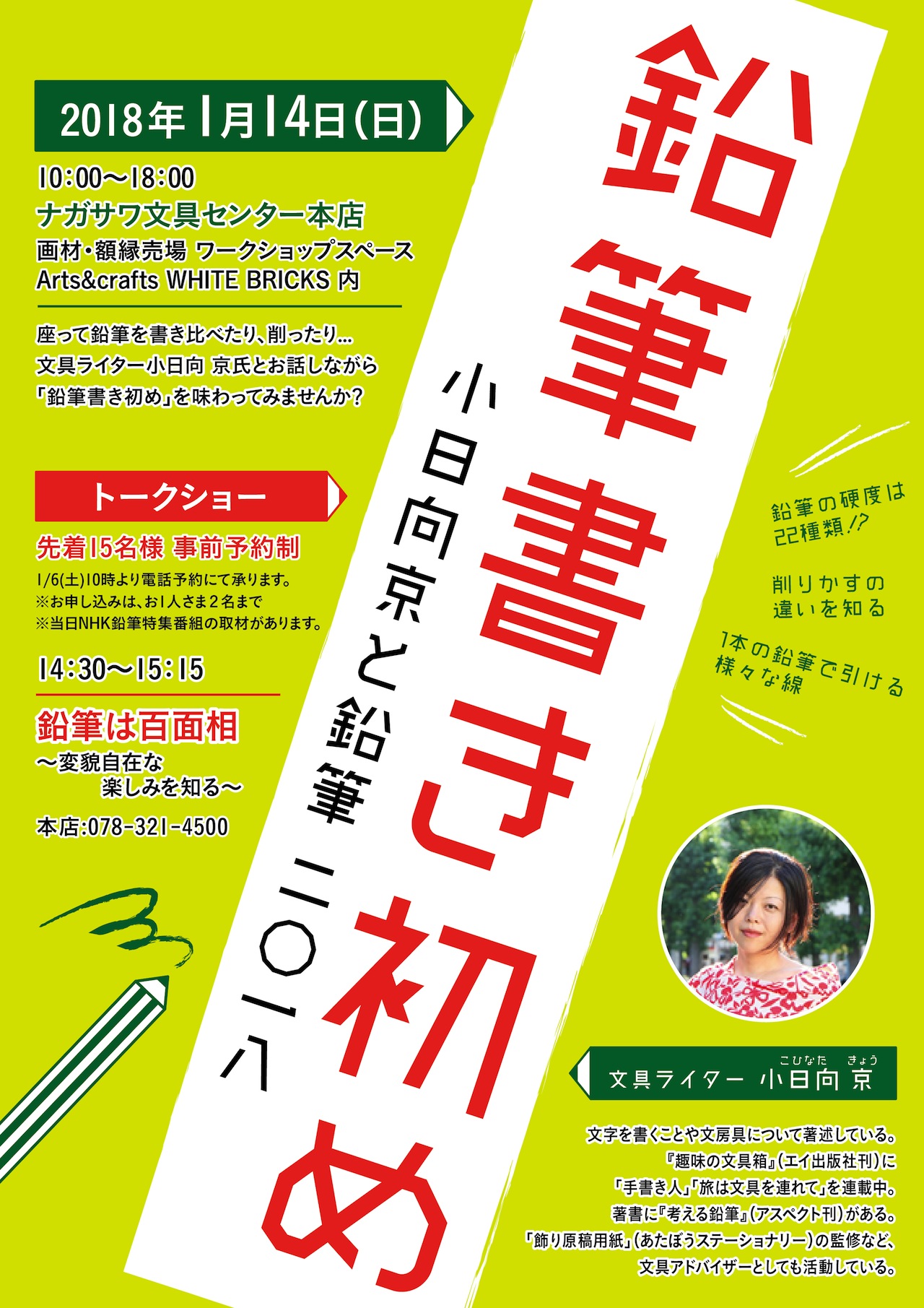 小日向京のひねもす文房具｜第百二十三回「鉛筆書き初め 小日向 京と鉛筆 二〇一八 at ナガサワ文具センター本店」