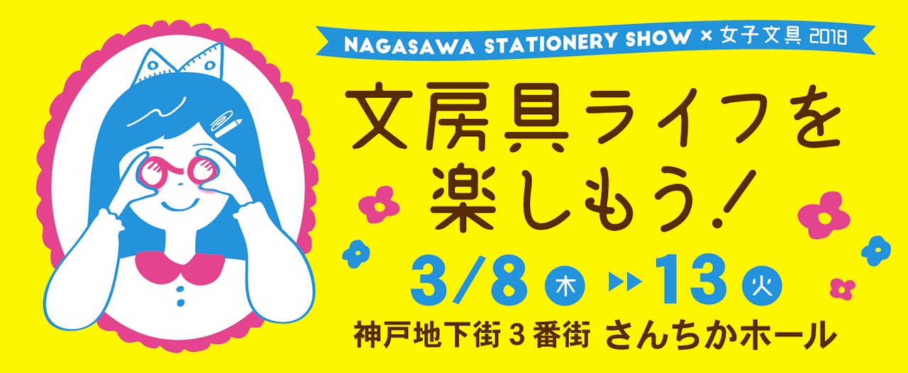 イベント|文房具ライフを楽しもう!NAGASAWA STATIONERY SHOW×女子文具 2018|さんちかホール