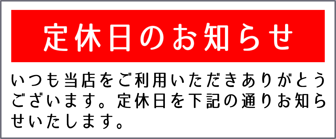 定休日のお知らせ