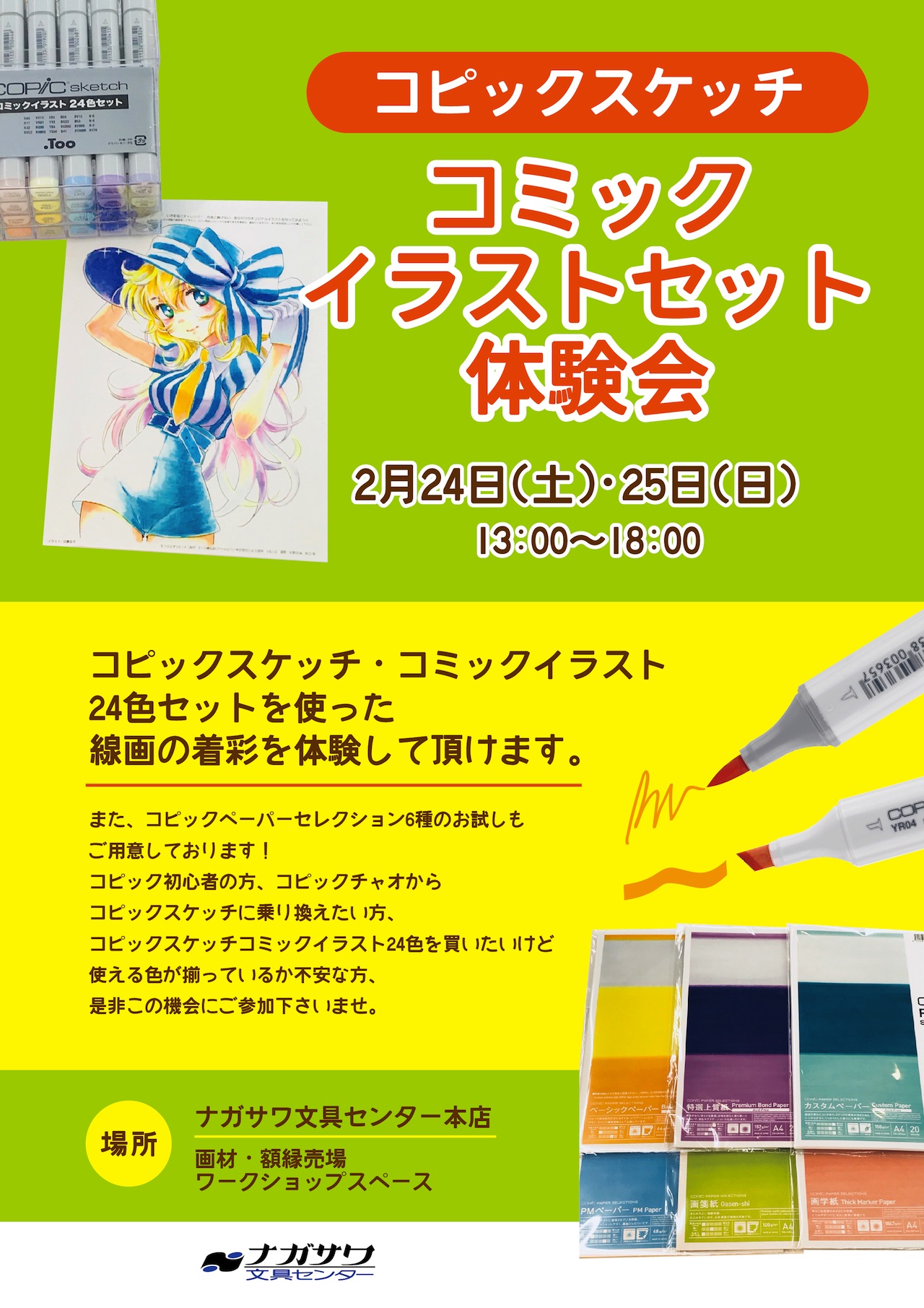 【体験会】 コミックイラストセット体験会 | ナガサワ文具センター 本店