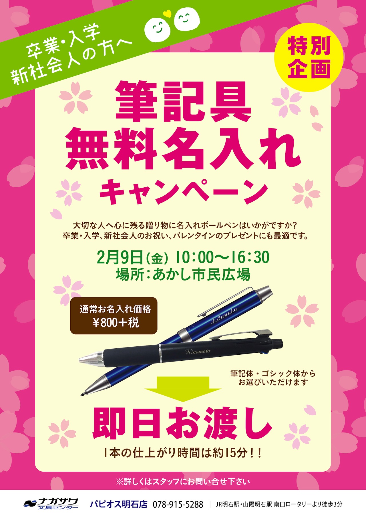 【緊急特別企画】筆記具無料名入れキャンペーン|パピオス明石店