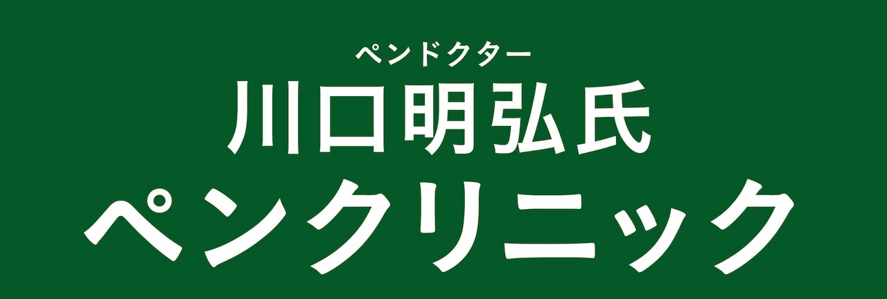 万年筆の無料調整いたします。ペンドクター川口明弘氏によるペンクリニック|ナガサワ文具センターパピオス明石店
