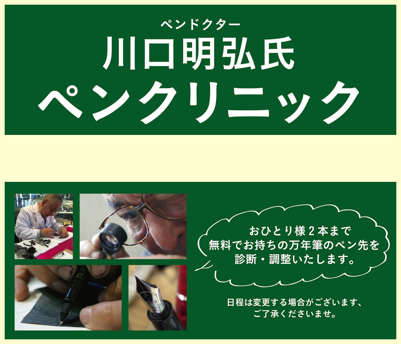 万年筆の無料調整いたします。ペンドクター川口明弘氏によるペンクリニック｜NAGASAWAさんちか店