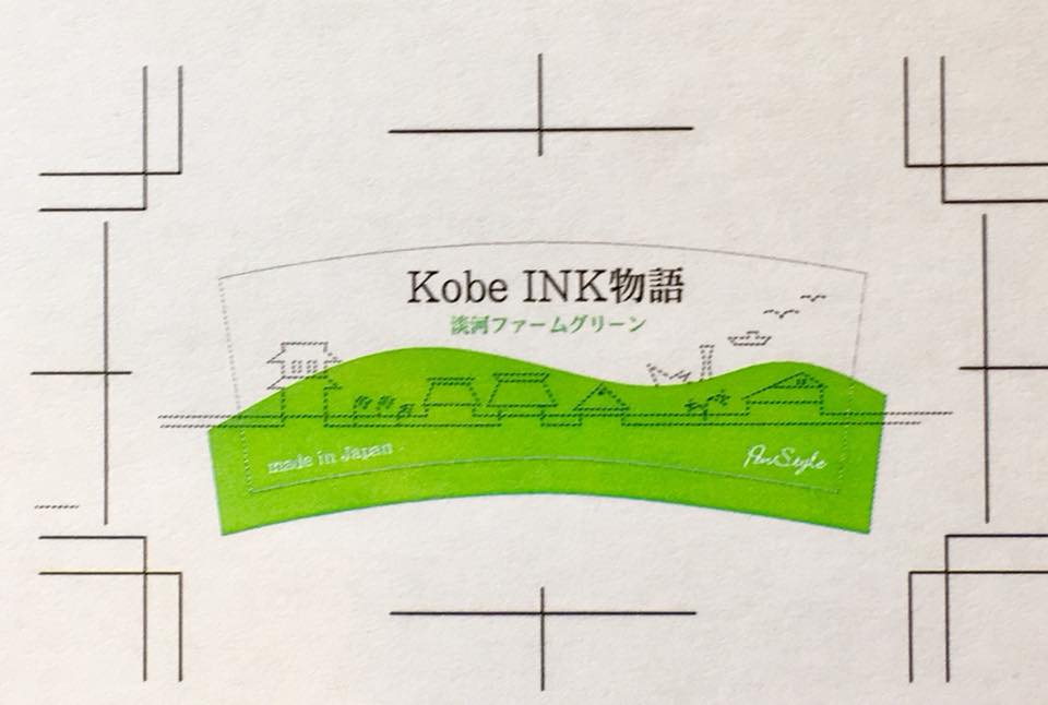 Kobe INK物語 新色67集 準備中