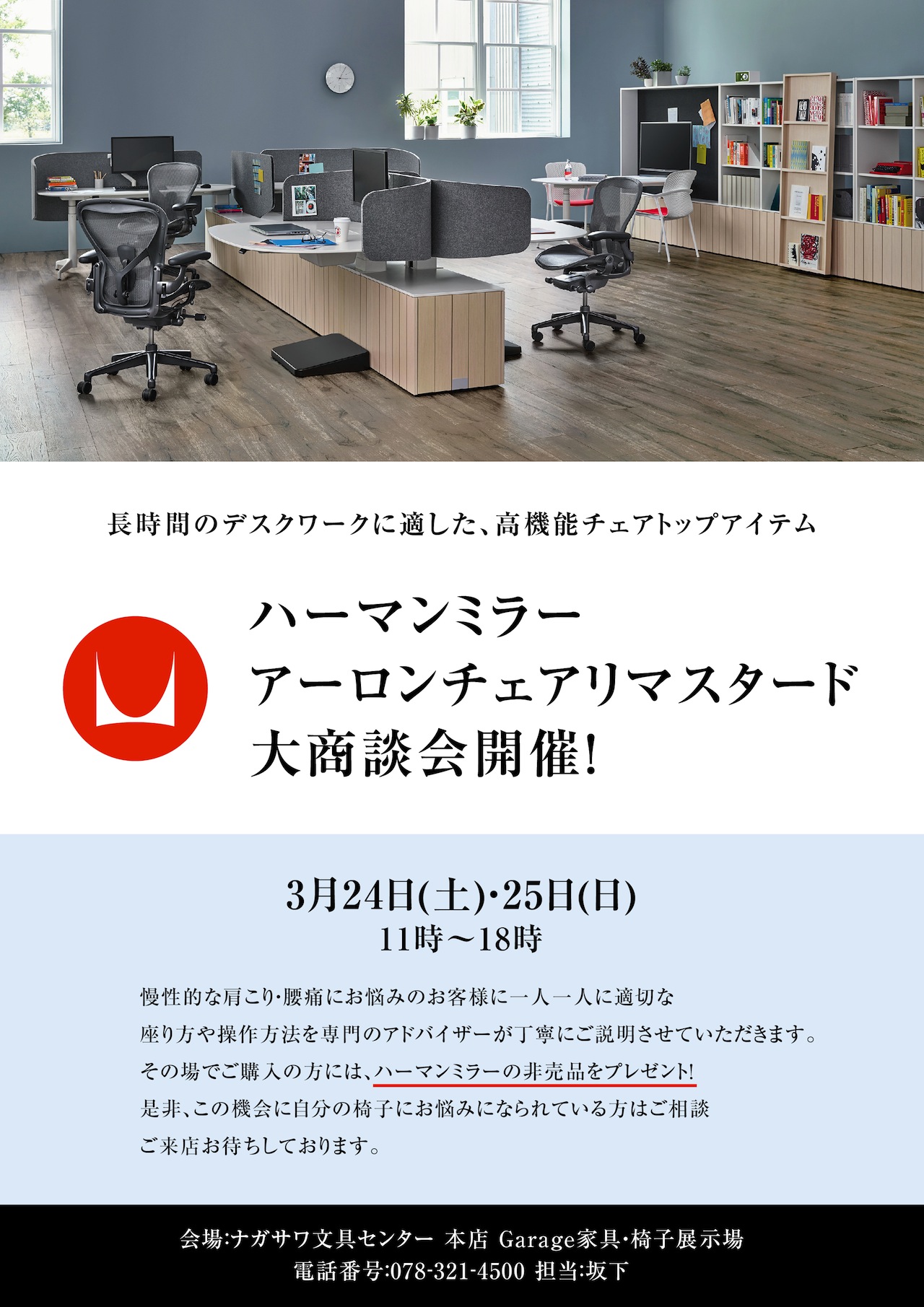 ハーマンミラー大商談会開催! | ナガサワ文具センター本店