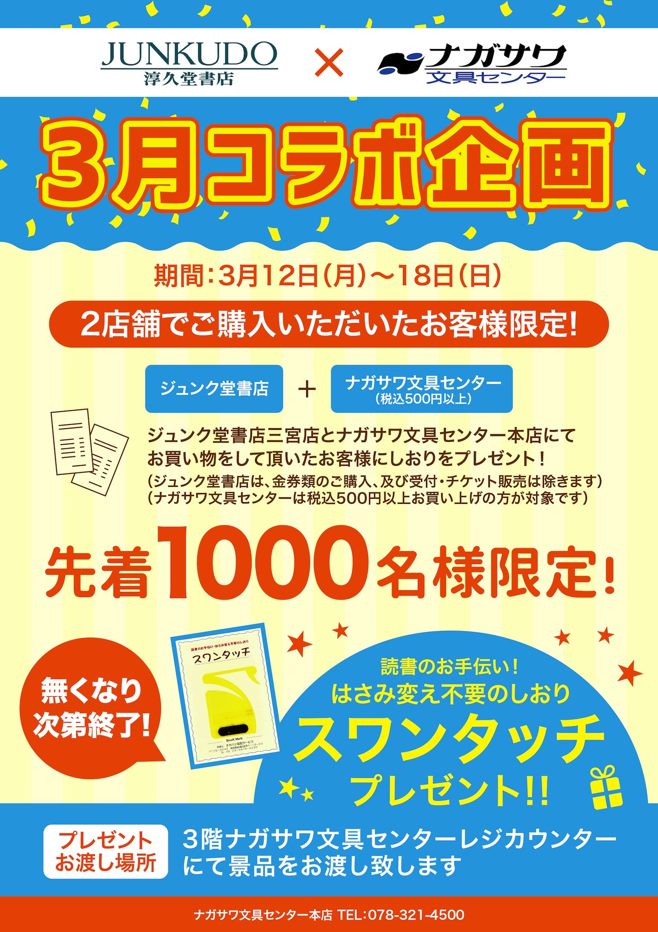ジュンク堂書店×ナガサワ文具センター本店 コラボ企画!