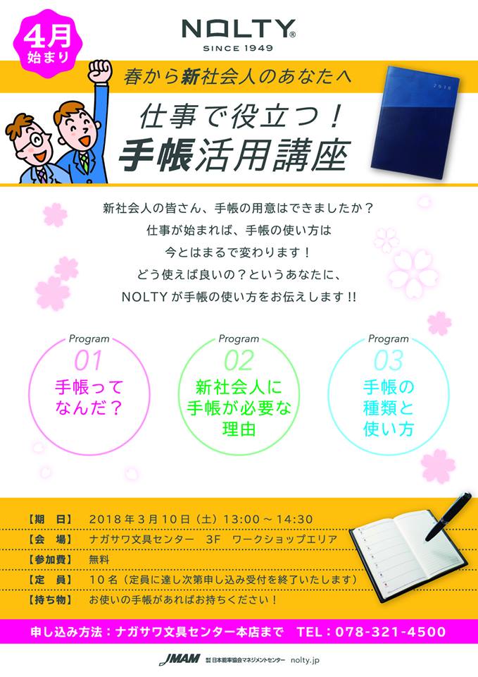 手帳の使い方や必要性、種類など学べる、仕事で役立つ手帳活用講座 by NOLTYを開催！