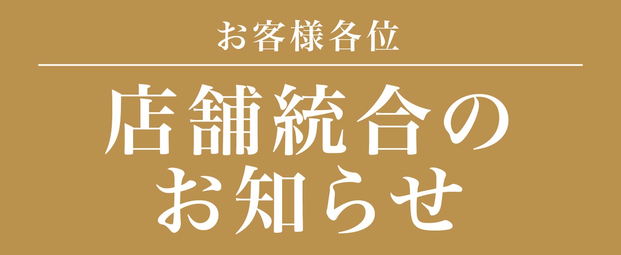 店舗統合のお知らせ