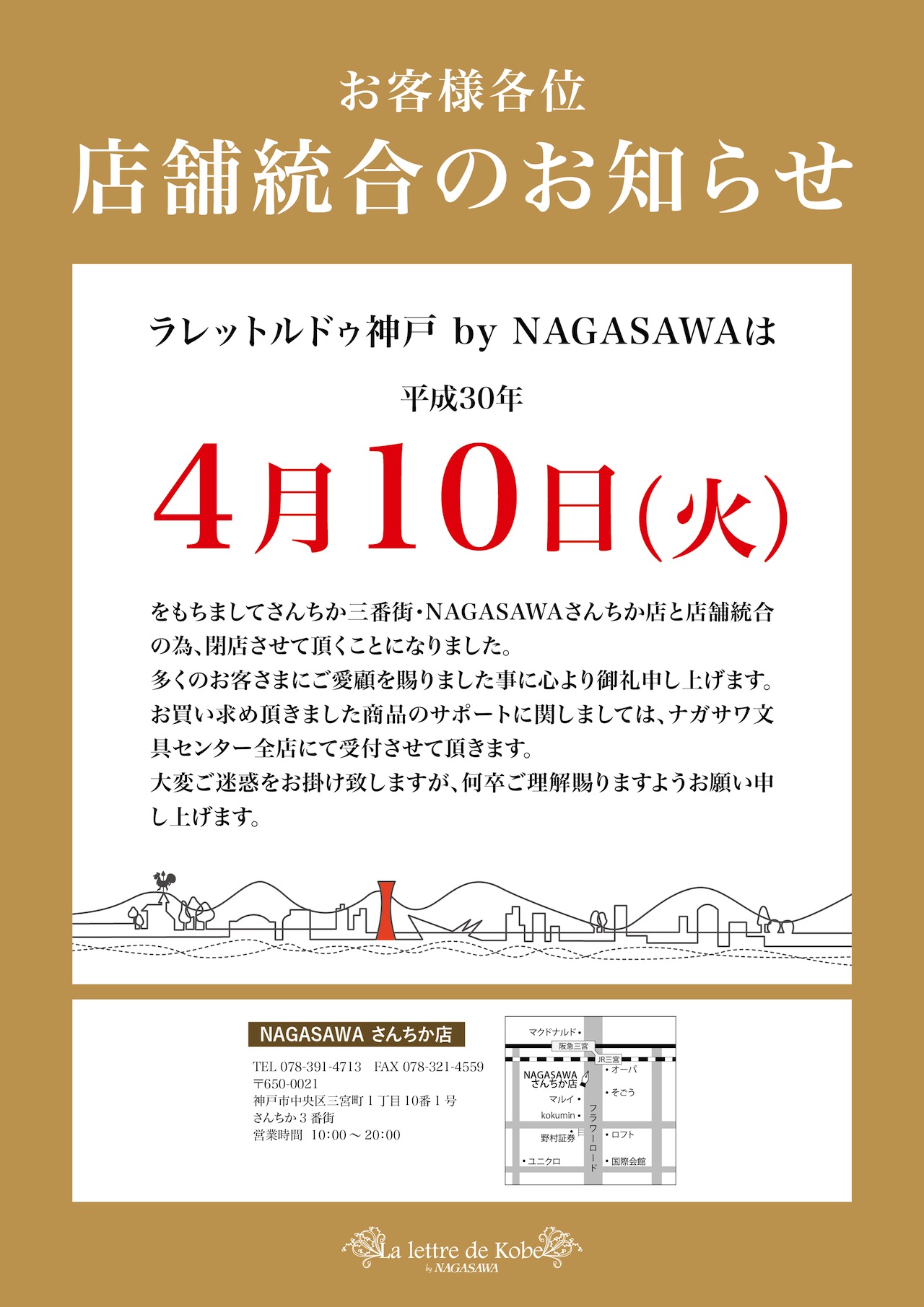 店舗統合のお知らせ