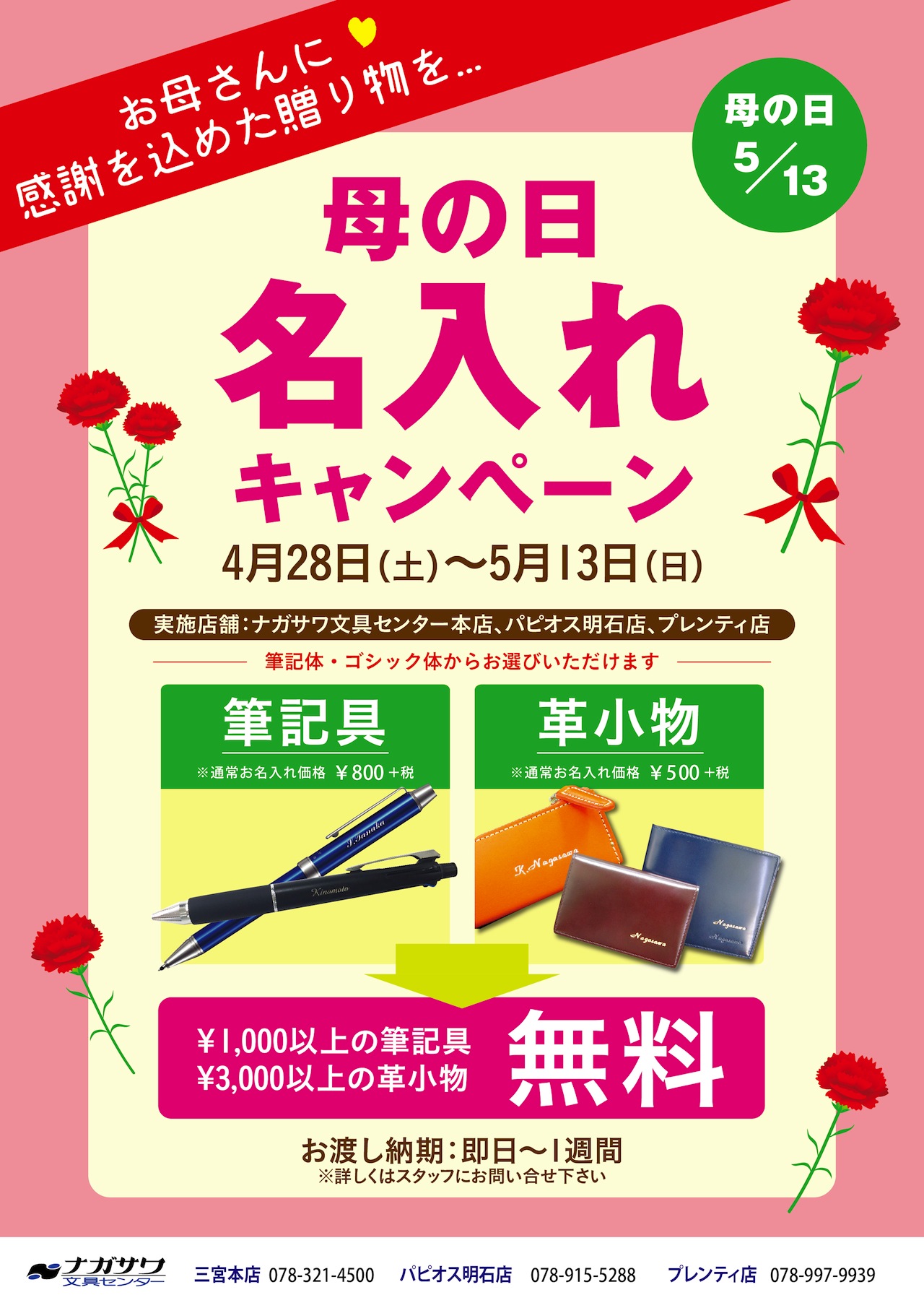 もうすぐ母の日！筆記具・革製品　無料名入れキャンペーン　＠ナガサワ文具センター