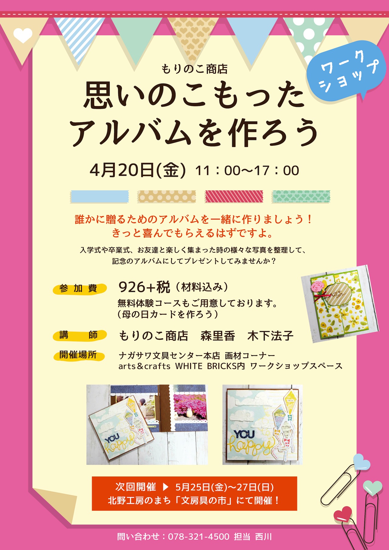 【ワークショップ】思いのこもったアルバムを作ろう！｜ナガサワ文具センター　本店