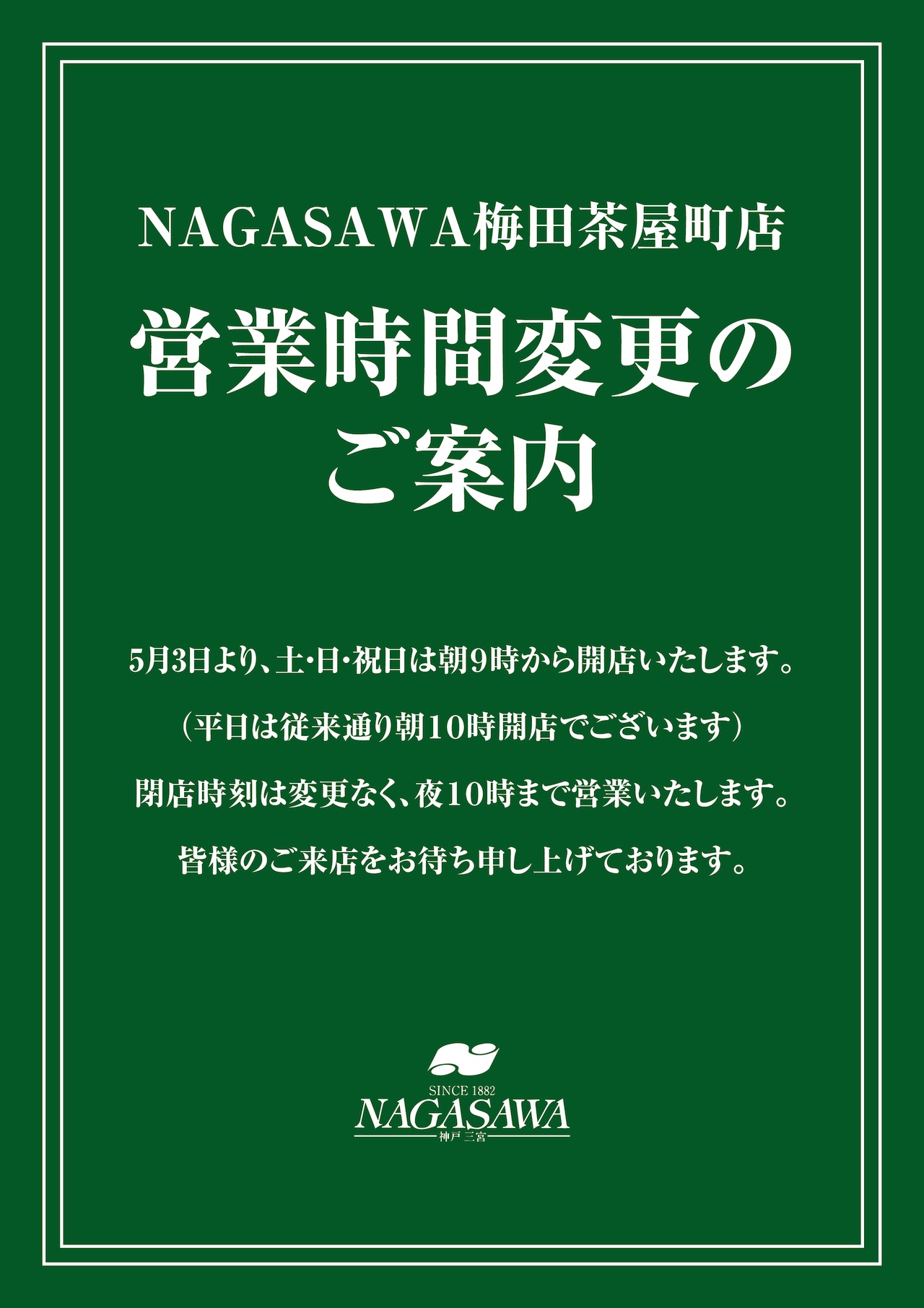 NAGASAWA梅田茶屋町店　営業時間変更のお知らせ