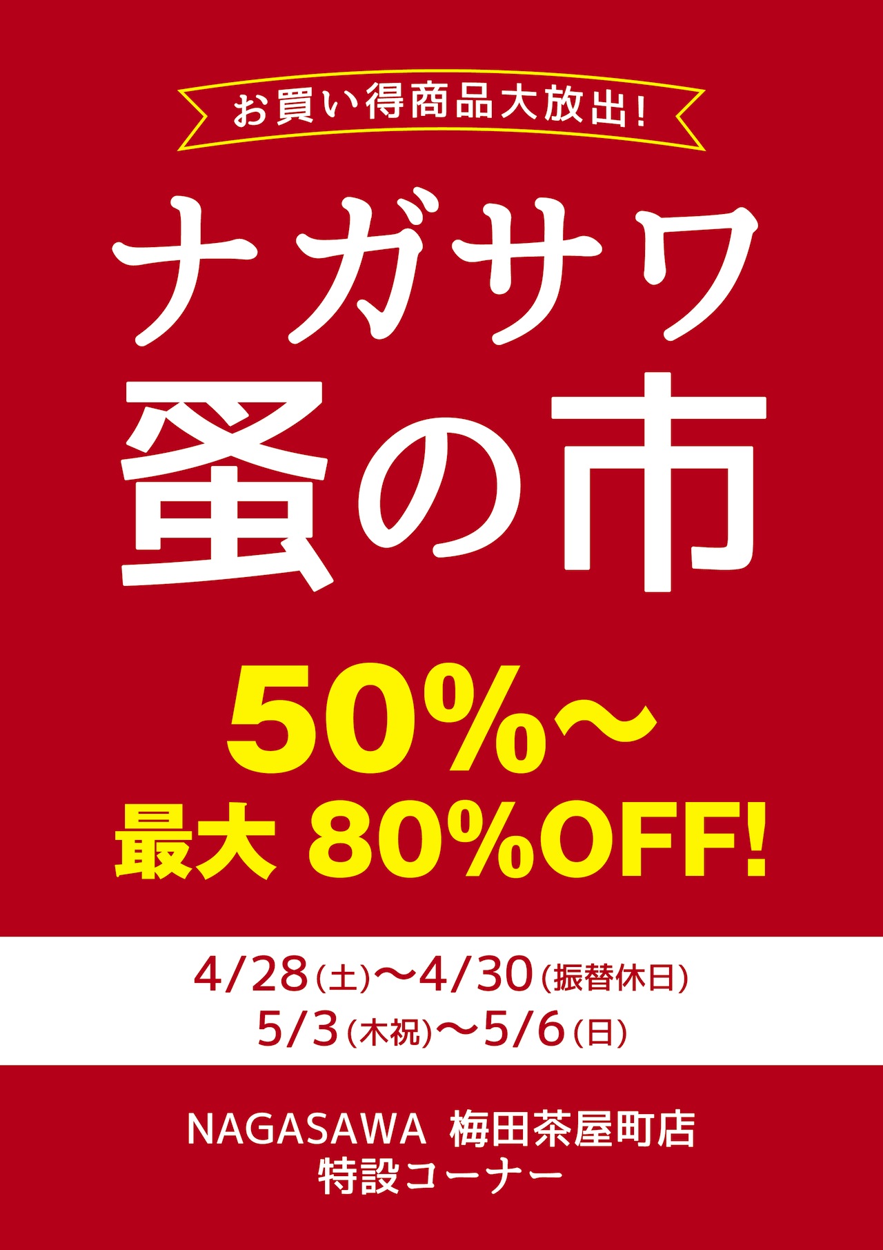 最大80％OFF！蚤の市を梅田茶屋町店で開催！