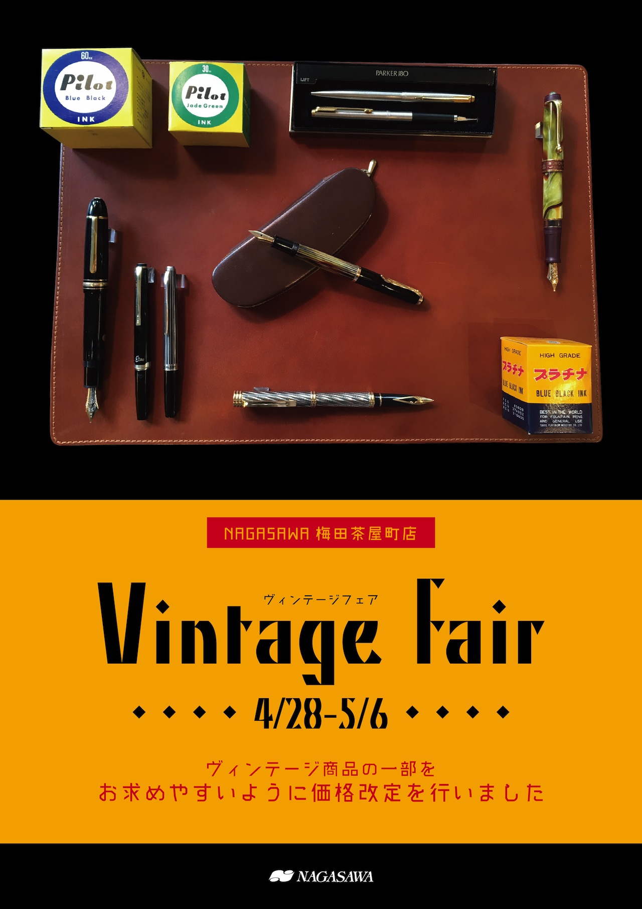 ヴィンテージ万年筆Fair | NAGASAWA 梅田茶屋町店
