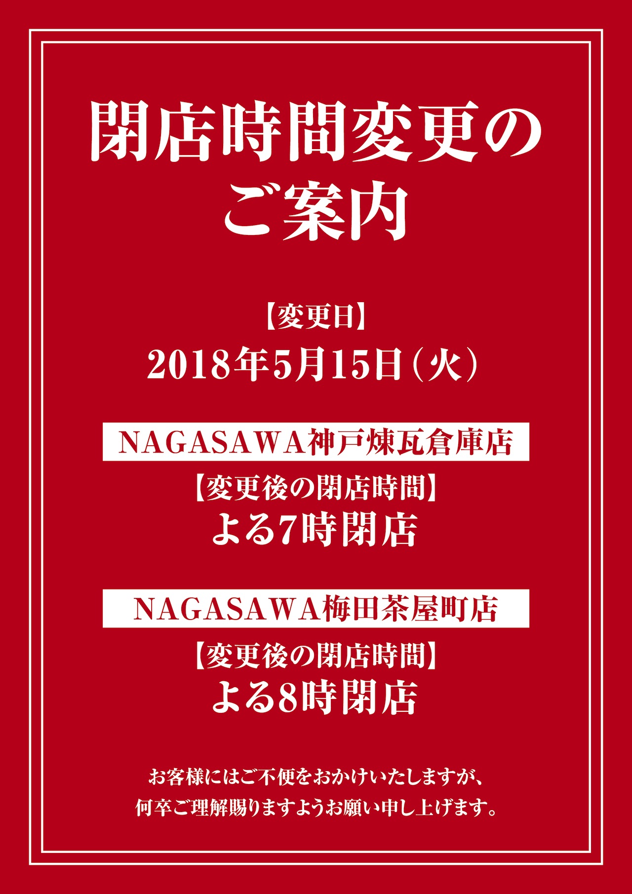 5月15日（火）一部店舗の閉店時間についてのご案内