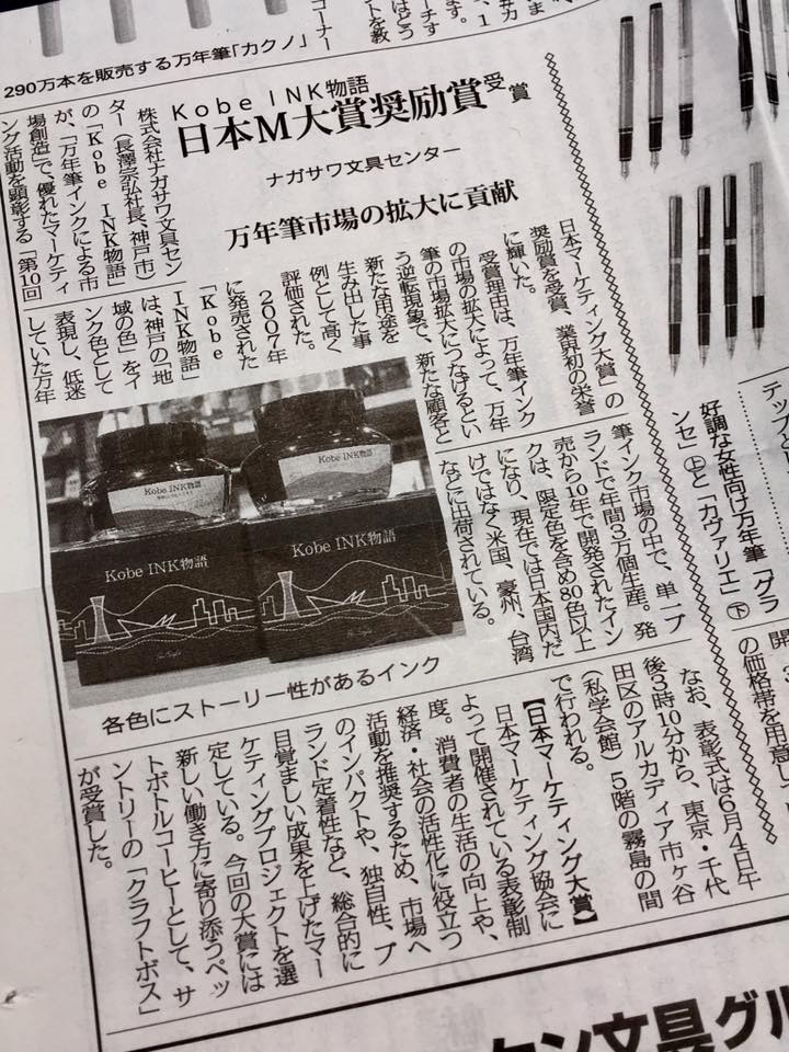 文具業界誌にKobe INK物語